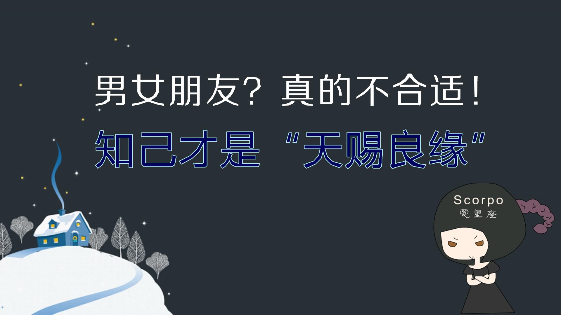 原创            跟天蝎座最不合拍的人？