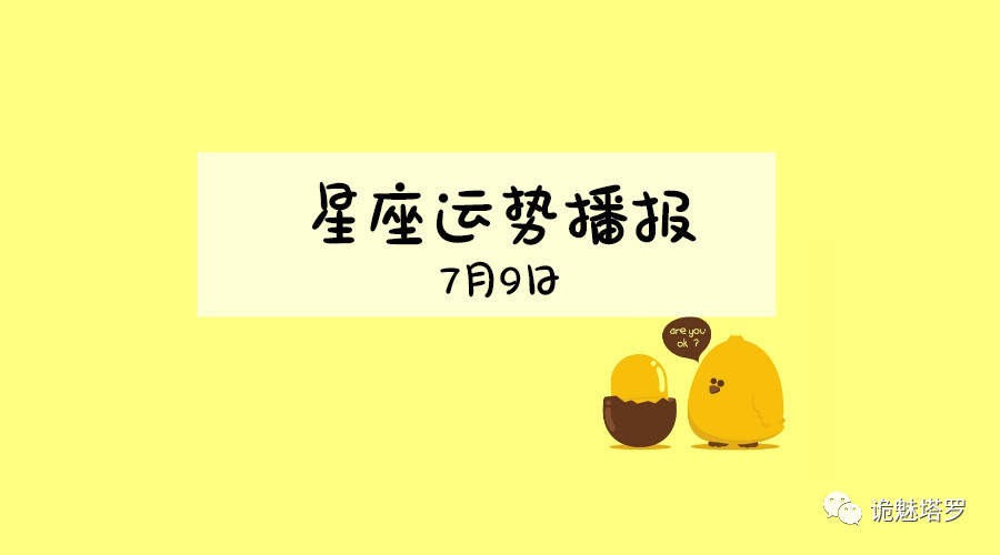 原创            【日运】12星座2019年7月9日运势播报