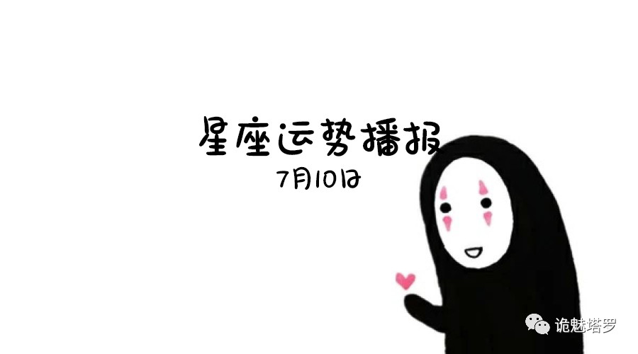 原创            【日运】12星座2019年7月10日运势播报