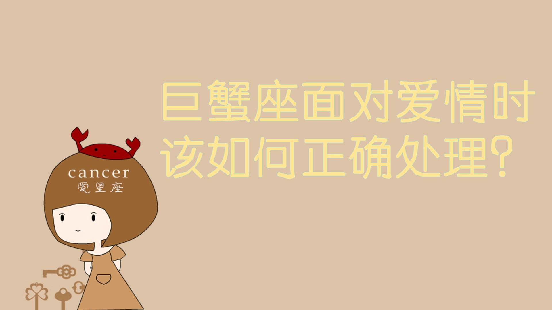 原创            巨蟹座该如何面对爱情？