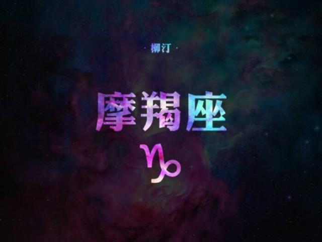 感情中，什么样的星座才能收服“万王之王”摩羯座？