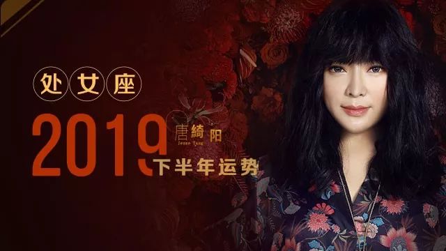 唐绮阳2019年下半年运势之处女座