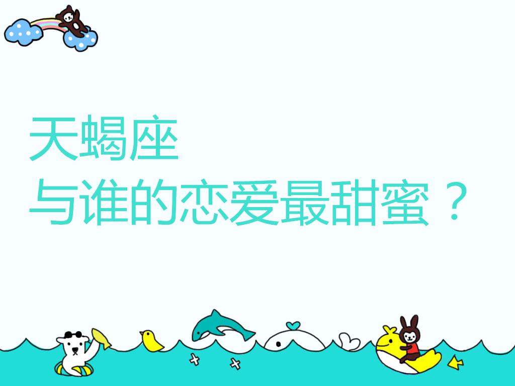 原创            天蝎座与谁的恋爱最甜蜜？