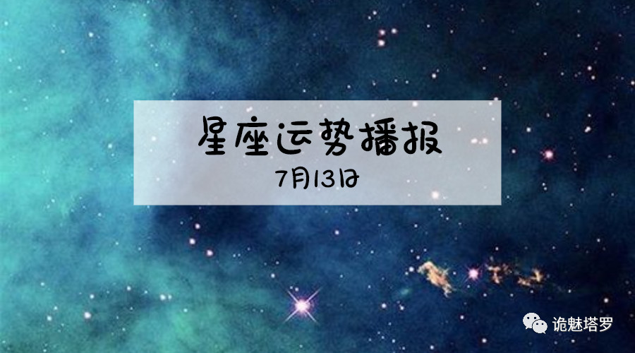 原创            【日运】12星座2019年7月13日运势播报