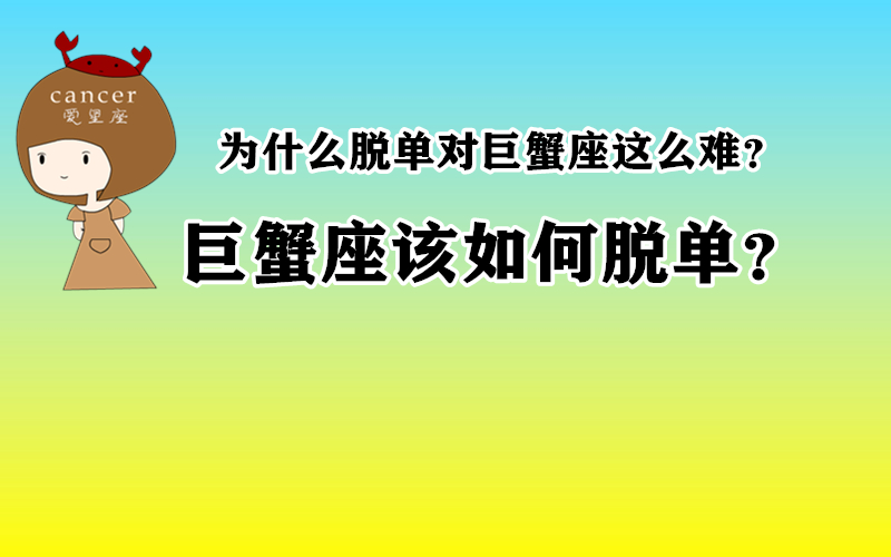 为什么脱单对于巨蟹座而言那么困难？