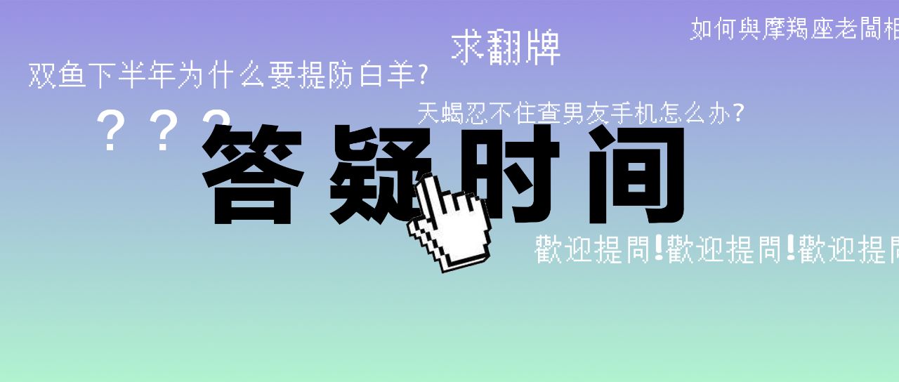 原创            听说你们总问这些问题？答疑时间到