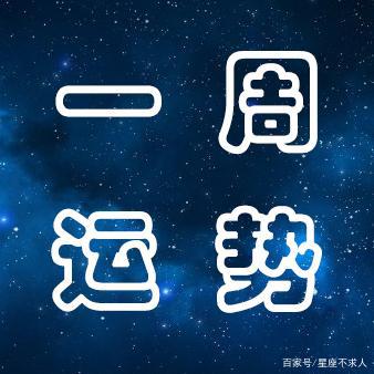 周运：12星座一周运势（7月15日