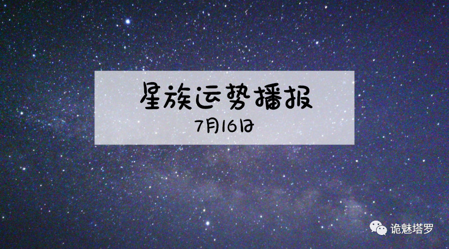 原创            【日运】12星座2019年7月16日运势播报