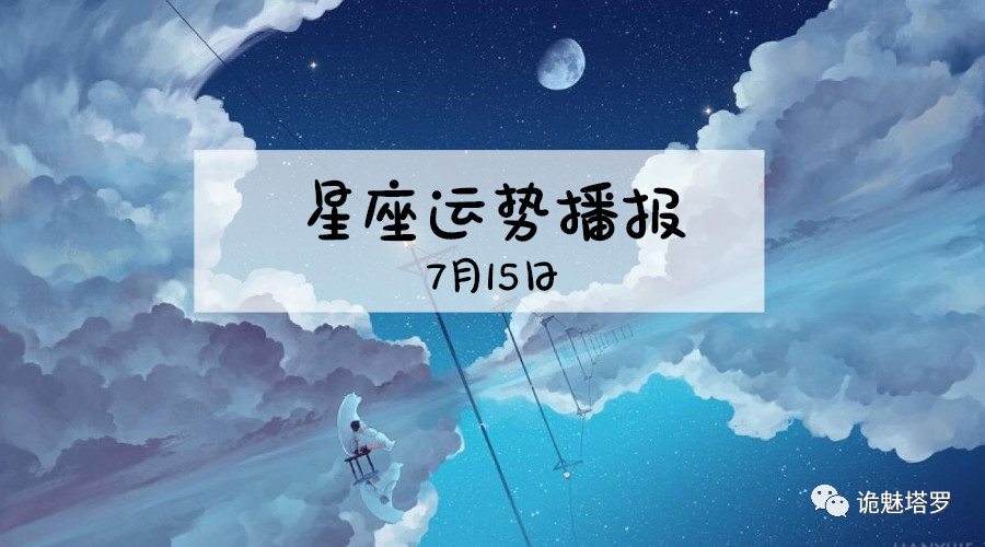 原创            【日运】12星座2019年7月15日运势播报