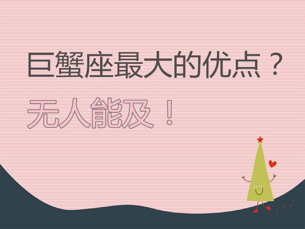 原创            巨蟹座最大的优点？