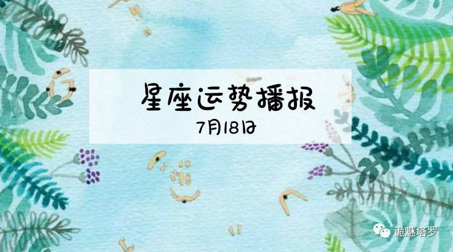 原创            【日运】12星座2019年7月18日运势播报