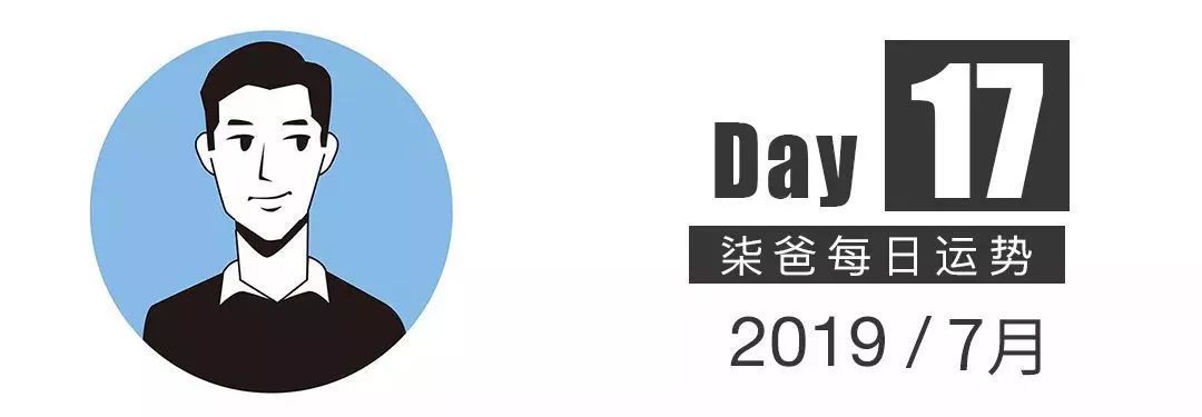 【柒爸日运7月17日】白羊事业领域有压力，金牛会有莫名的孤独感