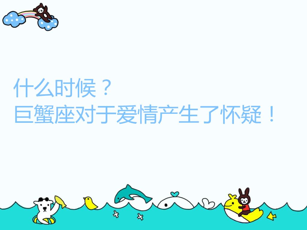 什么时候？巨蟹座对于爱情产生了怀疑！