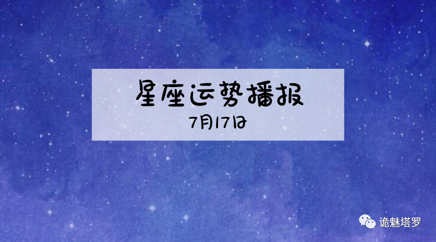 原创            【日运】12星座2019年7月17日运势播报