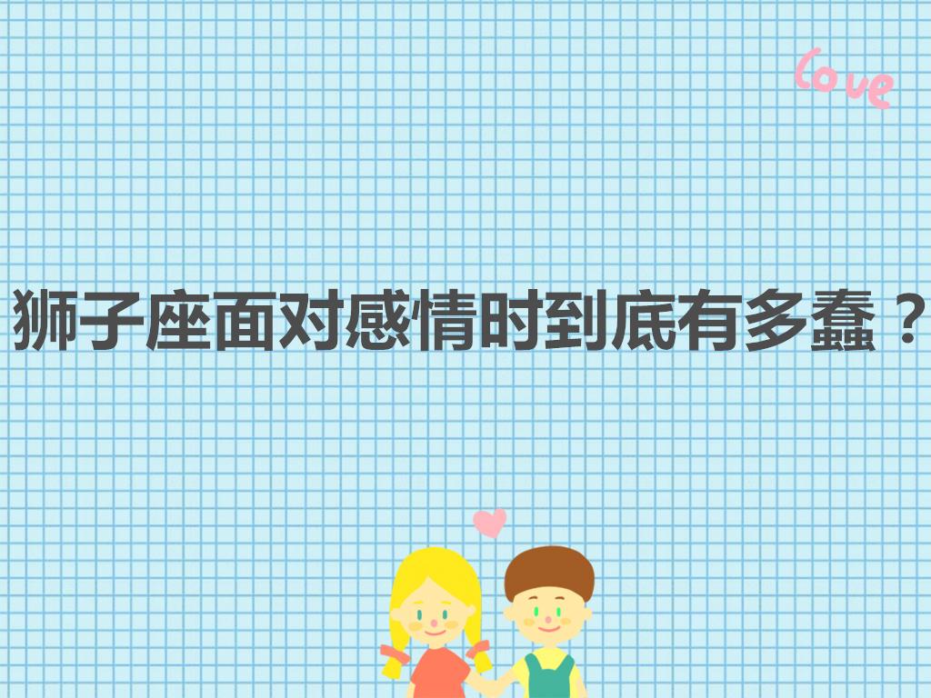 狮子座面对感情时到底有多蠢？