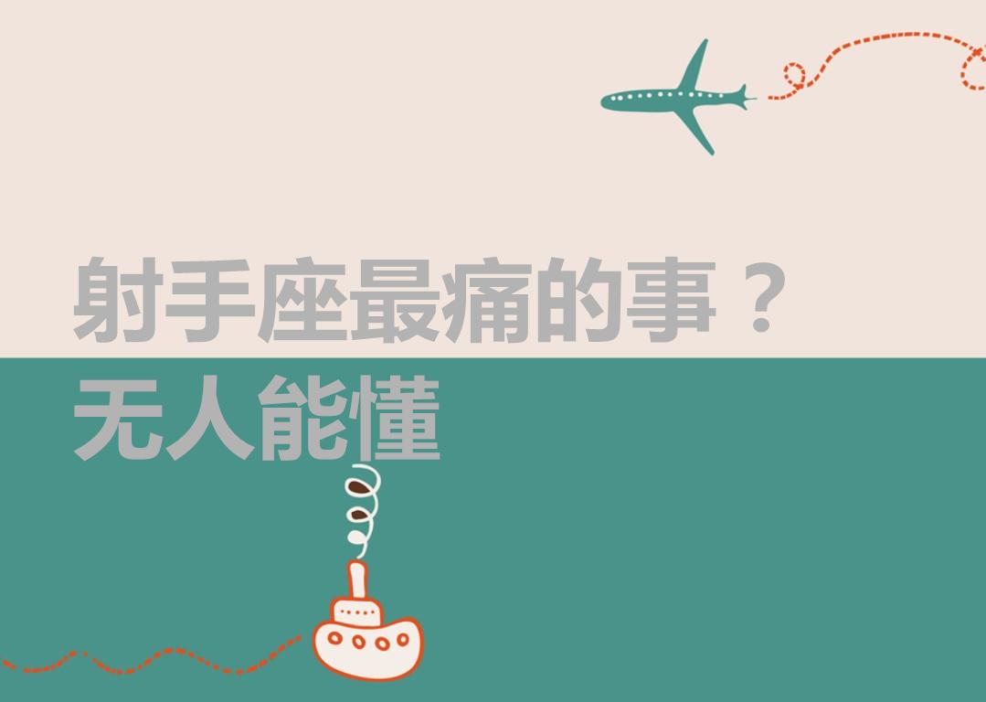 原创            射手座最痛的事？无人能懂