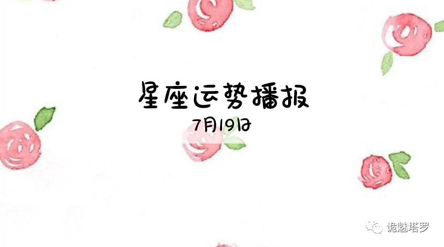 原创            【日运】12星座2019年7月19日运势播报