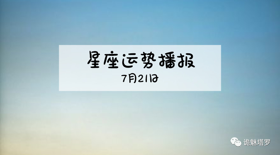 原创            【日运】12星座2019年7月21日运势播报