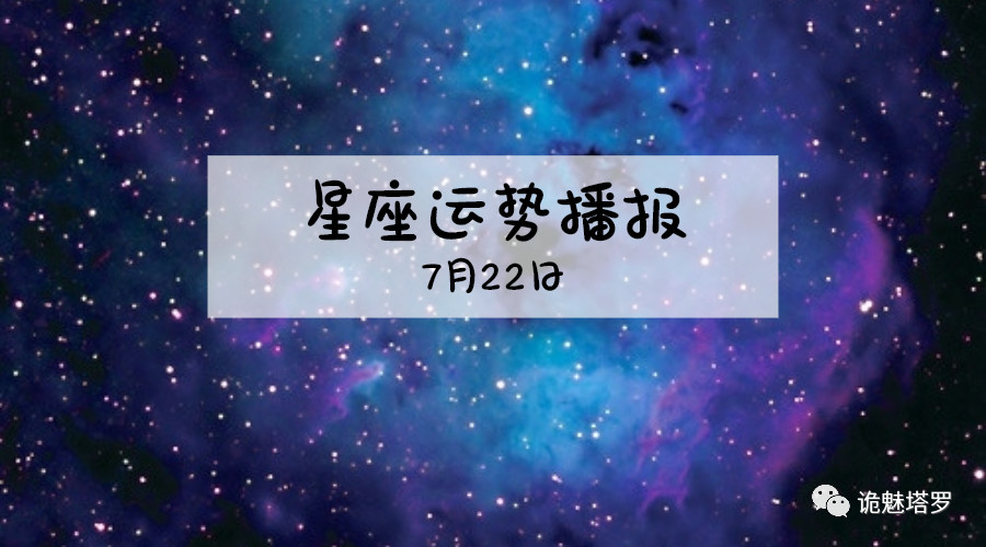 【日运】12星座2019年7月22日运势播报
