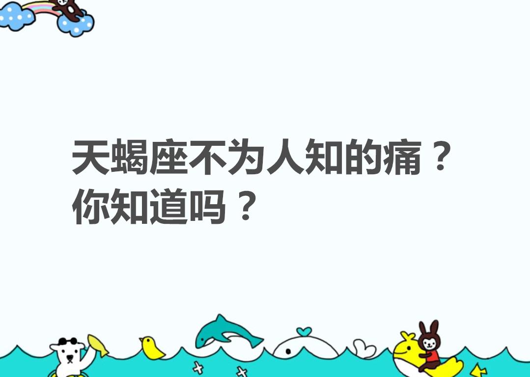 天蝎座不为人知的痛？你知道吗？