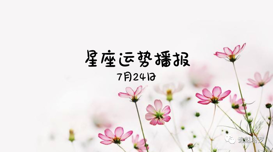 原创            【日运】12星座2019年7月24日运势播报