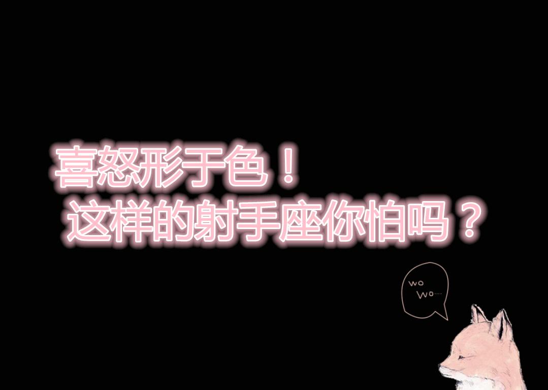 原创            喜怒形于色！ 这样的射手座你怕吗？