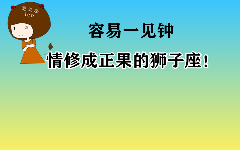 原创            容易一见钟情修成正果的狮子座！