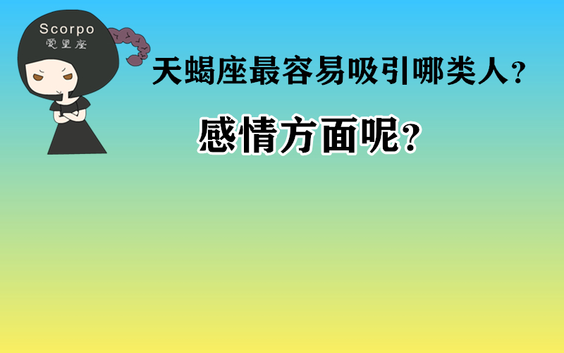 原创            天蝎座最容易吸引哪类人？