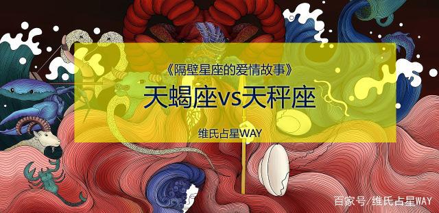 星座爱情故事：天秤配天蝎，隔壁星座伴侣的情感问题