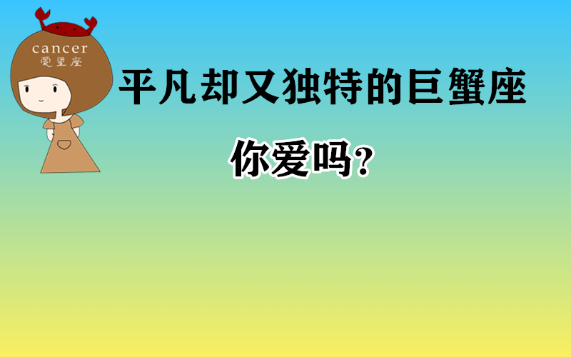 原创            平凡却又独特的巨蟹座！