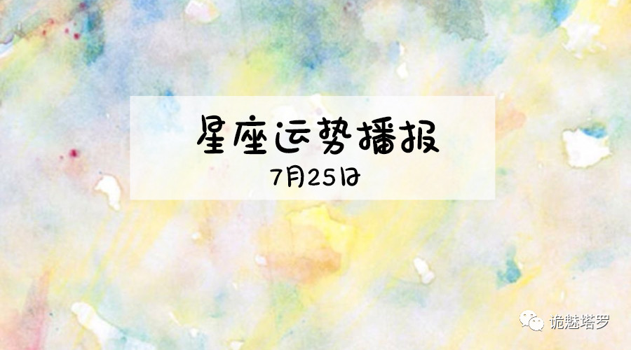 原创            【日运】12星座2019年7月25日运势播报