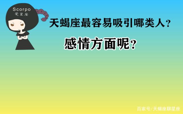 天蝎座最容易吸引哪类人？