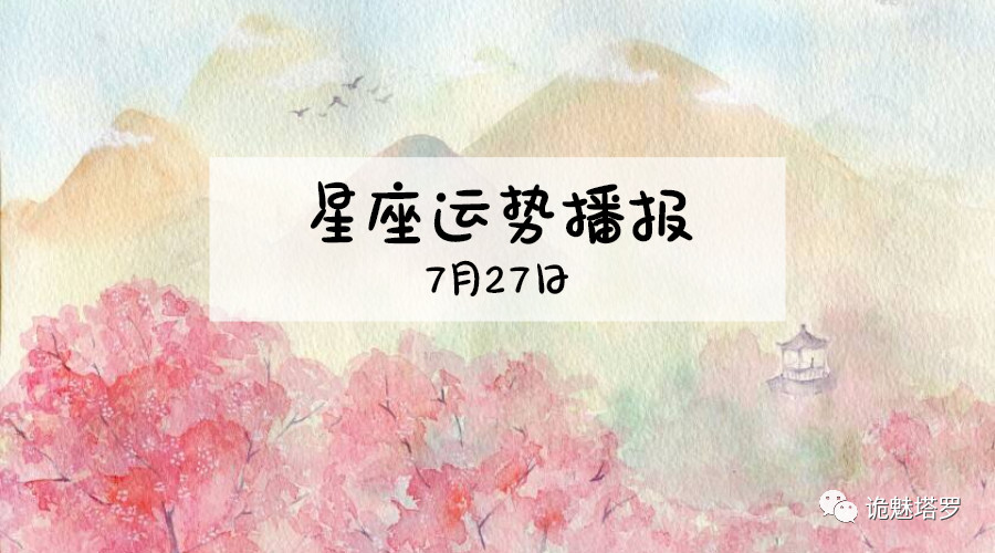 原创            【日运】12星座2019年7月27日运势播报