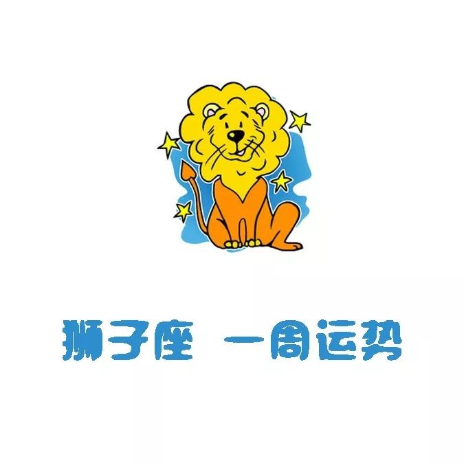 运势|本周运势（0729-0804）