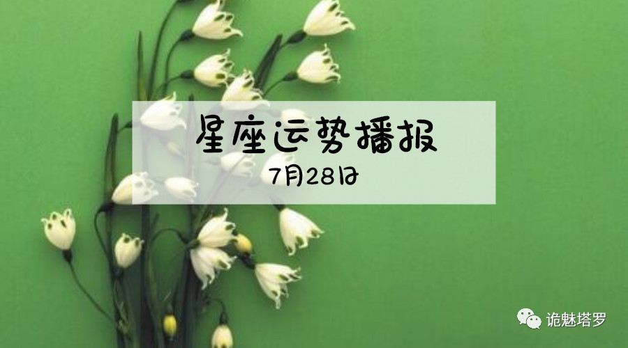 原创            【日运】12星座2019年7月28日运势播报