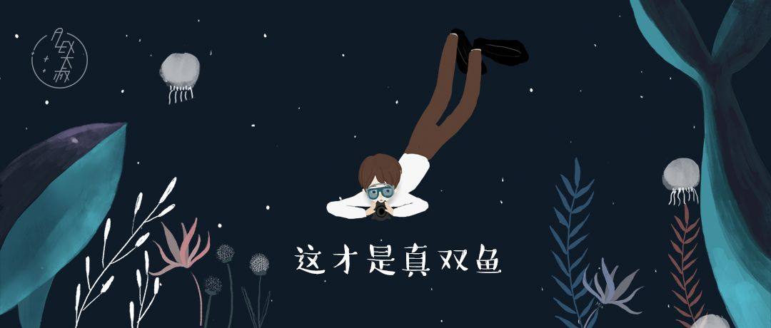 原创            星辟谣 | emmmm，这才是真正的双鱼座