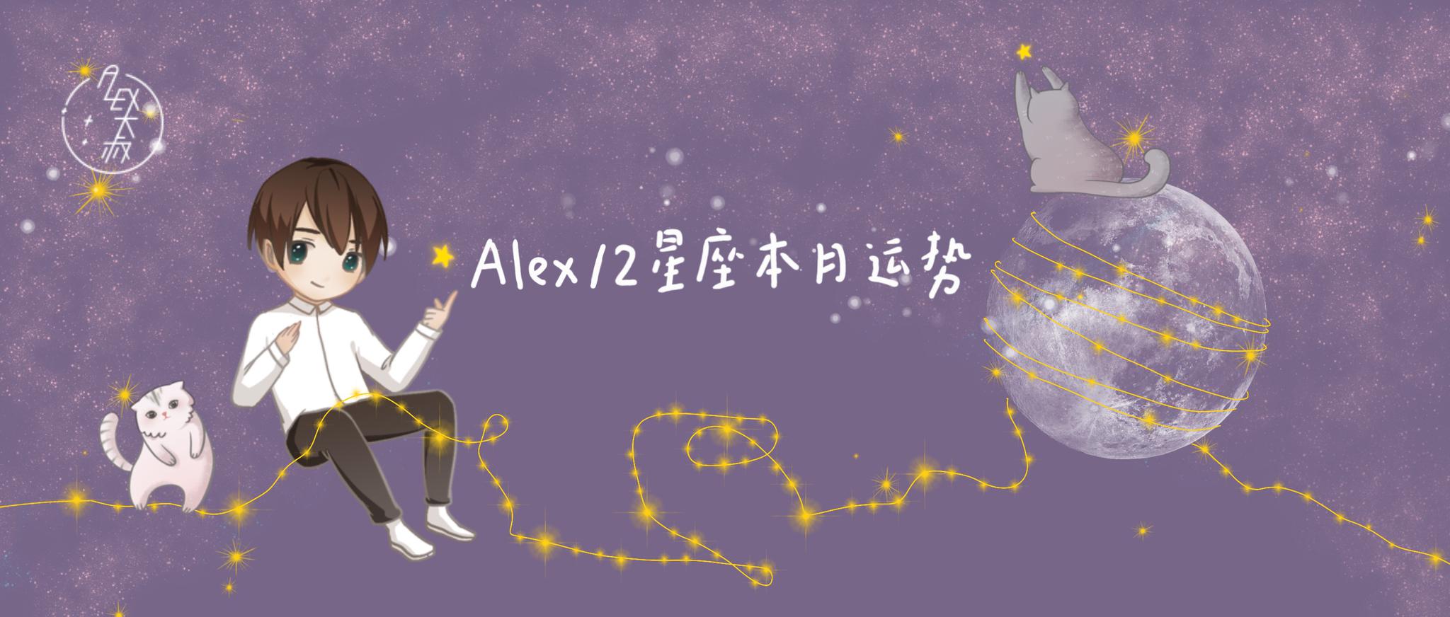 原创            （月运）Alex 12星座8月月度运程：爱别人之前先清楚自己有多好