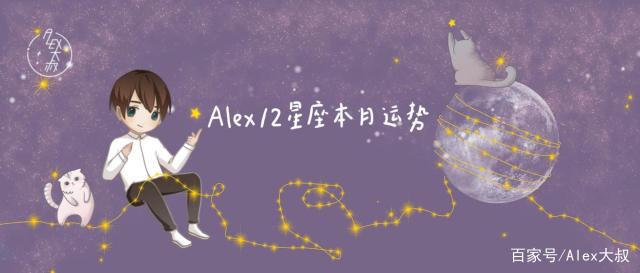 （月运）Alex 12星座8月月度运程：爱别人之前先清楚自己有多好