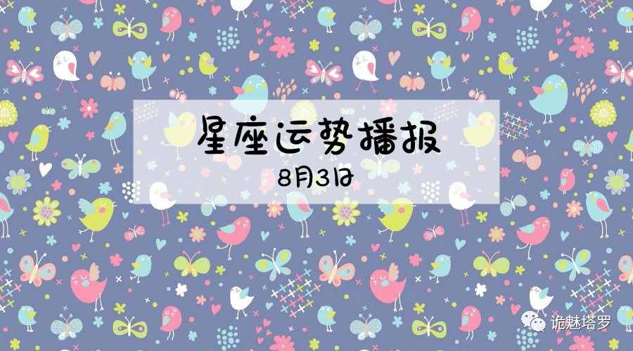 原创            【日运】12星座2019年8月3日运势播报