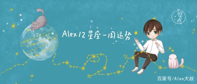 （周运）Alex 12星座一周运势（7.29—8.4）