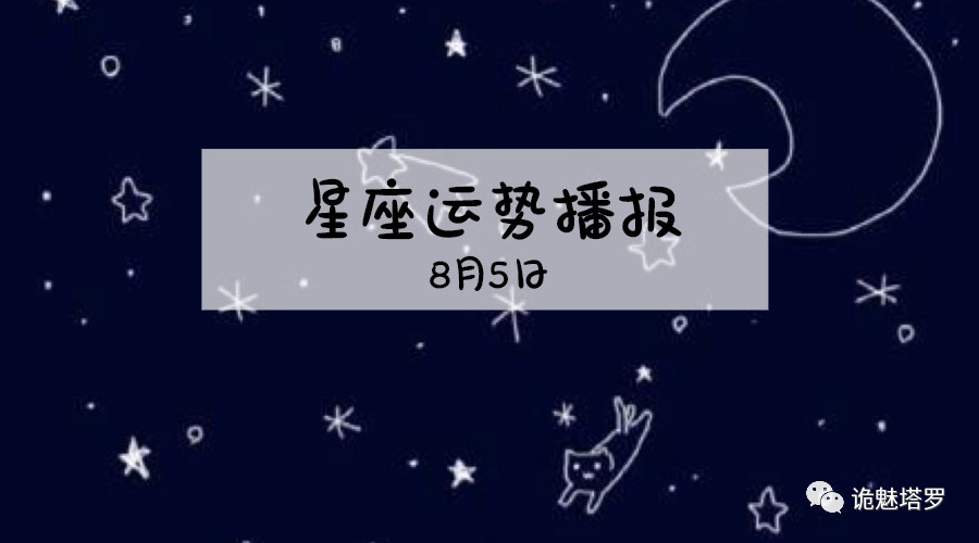 原创            【日运】12星座2019年8月5日运势播报