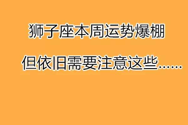 狮子座本周运势爆棚 但依旧需要注意这些……