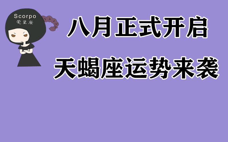 天蝎座本周运势爆棚 但依旧需要注意什么？