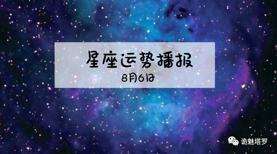 原创            【日运】12星座2019年8月6日运势播报