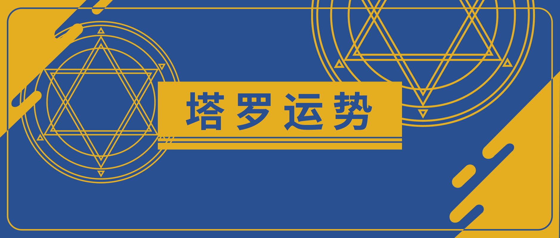 原创            女巫店十二星座 8月 塔罗运势