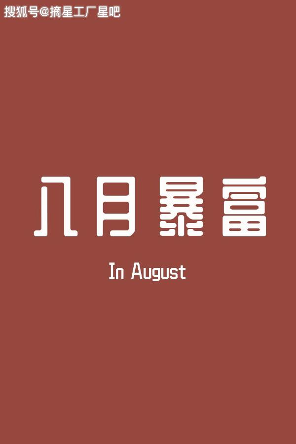 原创            12星座8月6日运势，双鱼座郁闷，金牛座出错，巨蟹座受打击