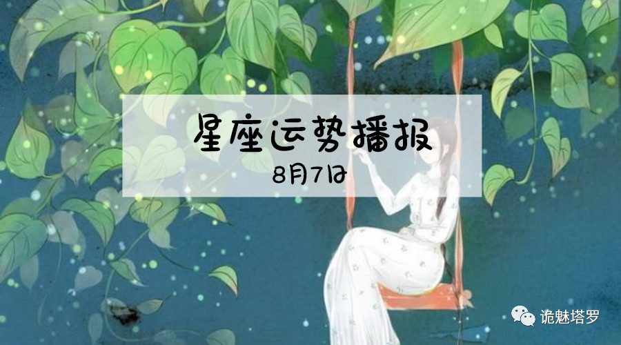 原创            【日运】12星座2019年8月7日运势播报