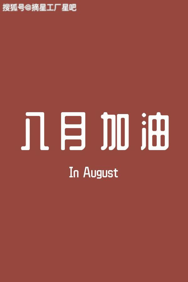 原创            12星座8月6日运势，双鱼座郁闷，金牛座出错，巨蟹座受打击