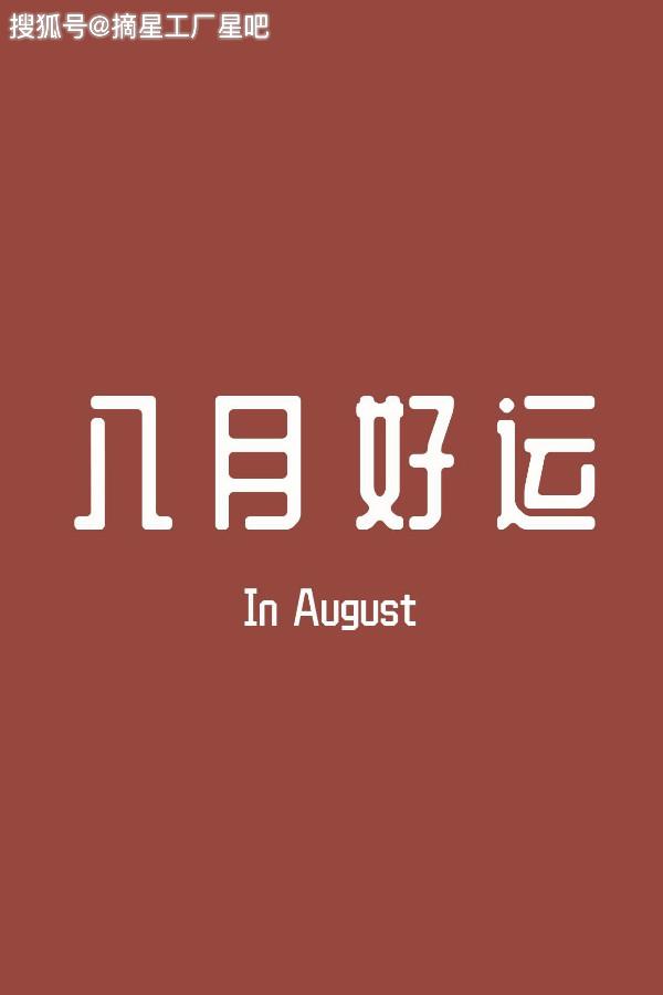 原创            12星座8月6日运势，双鱼座郁闷，金牛座出错，巨蟹座受打击