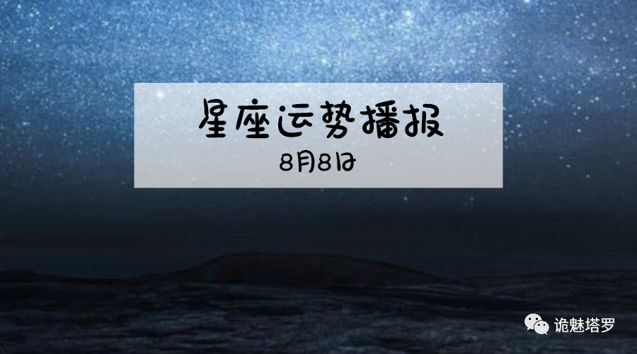 原创            【日运】12星座2019年8月8日运势播报